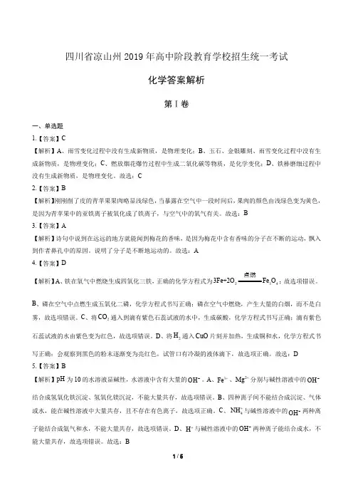 2019年四川省凉山州中考化学试卷-答案