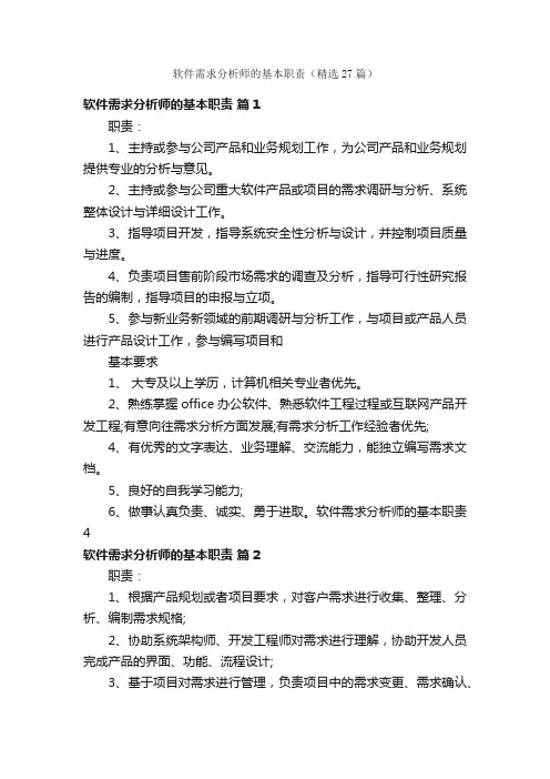 软件需求分析师的基本职责（精选27篇）