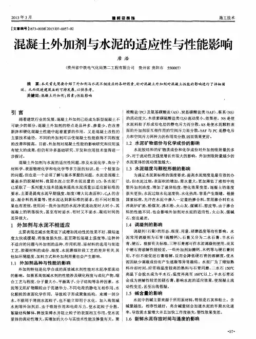 混凝土外加剂与水泥的适应性与性能影响