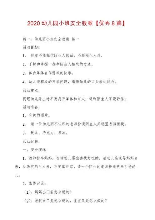 2020幼儿园小班安全教案【优秀8篇】