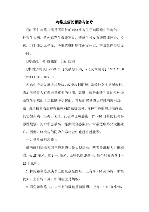 鸡绦虫病预防与治疗