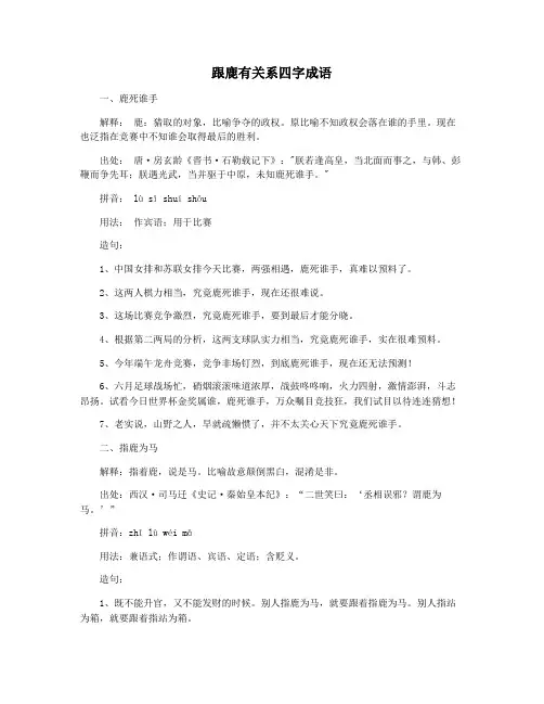 跟鹿有关系四字成语