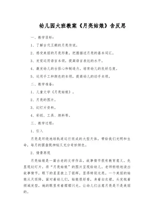 幼儿园大班教案《月亮姑娘》含反思