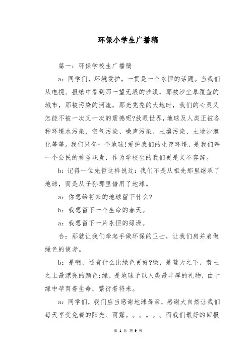 环保小学生广播稿