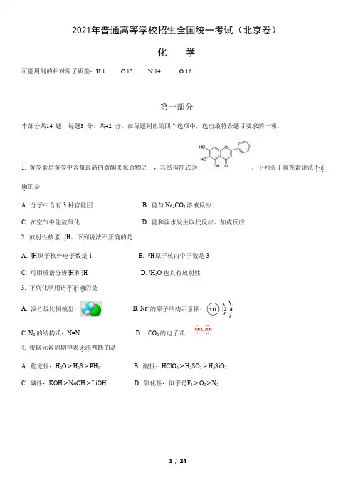 2021年普通高等学校招生全国统一考试(北京卷)化学试卷(word版,含答案)