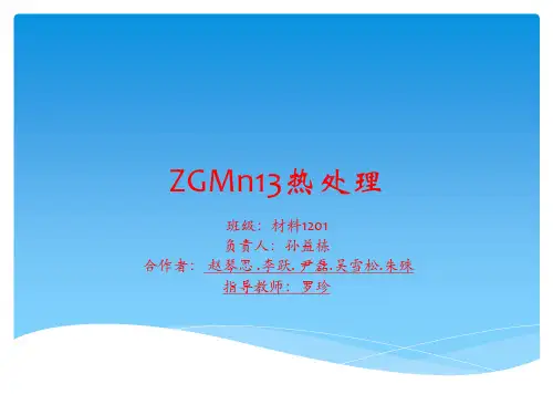 ZGMn13热处理