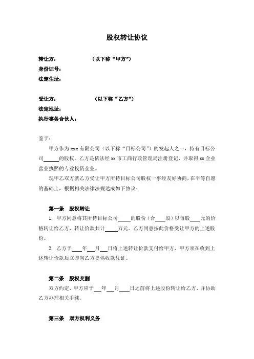 股权转让协议(以股权质押为名义的股权转让)