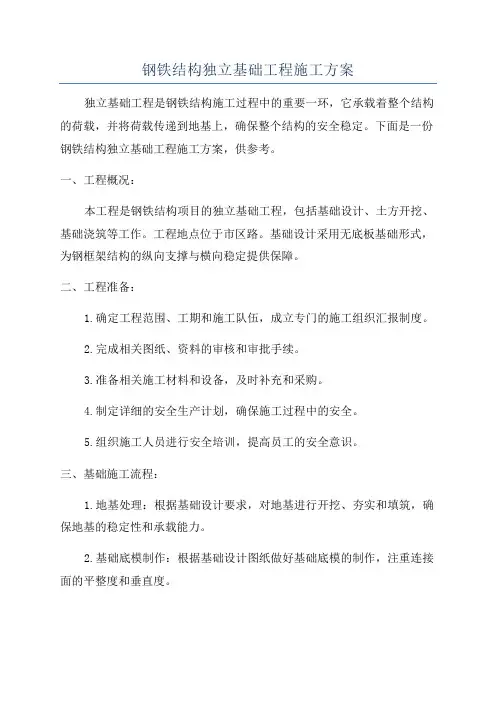 钢铁结构独立基础工程施工方案