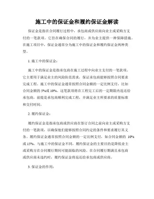 施工中的保证金和履约保证金解读
