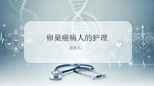 卵巢癌病人的护理课件