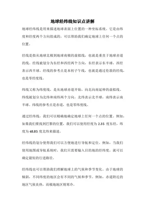 地球经纬线知识点讲解