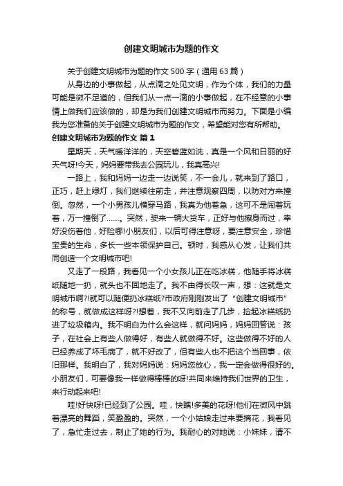 关于创建文明城市为题的作文500字（通用63篇）