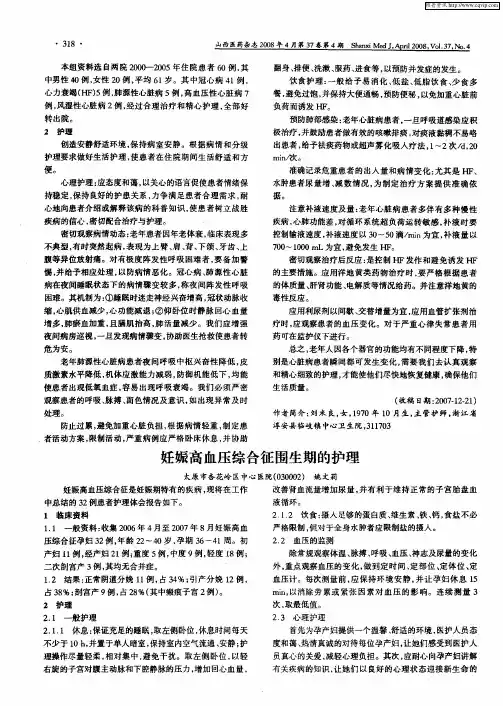 妊娠高血压综合征围生期的护理