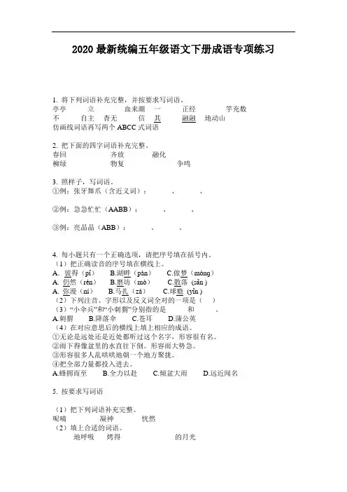 2020最新统编五年级语文下册成语专项练习-含答案
