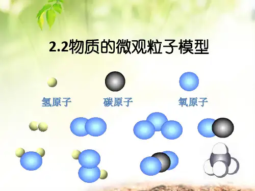 物质的微观粒子模型