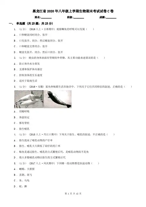 黑龙江省2020年八年级上学期生物期末考试试卷C卷
