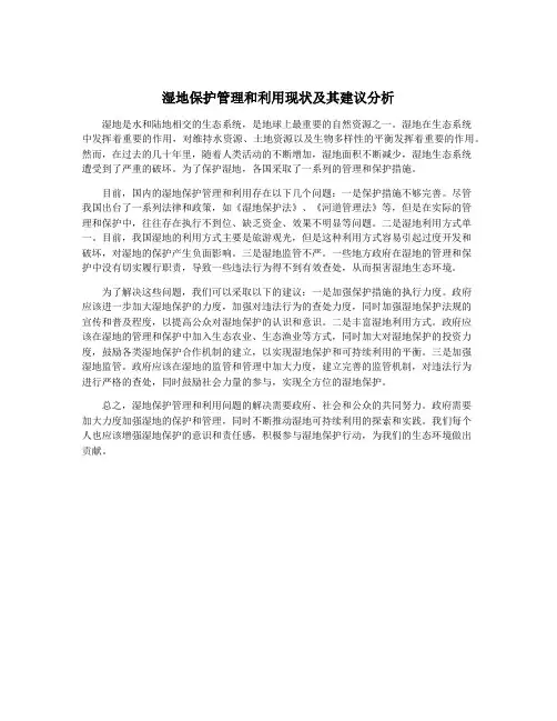湿地保护管理和利用现状及其建议分析