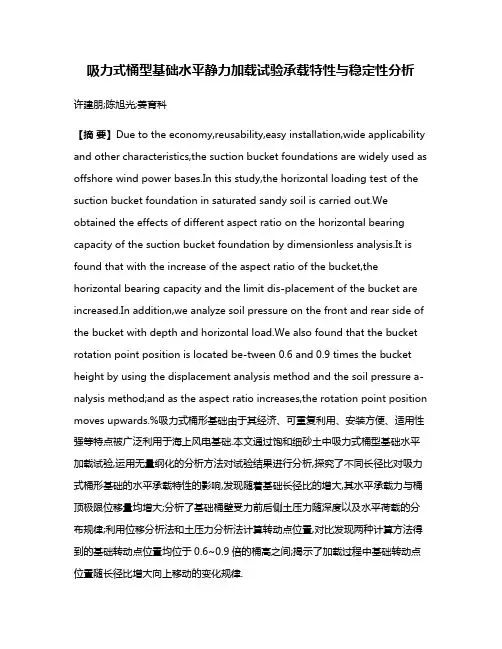 吸力式桶型基础水平静力加载试验承载特性与稳定性分析