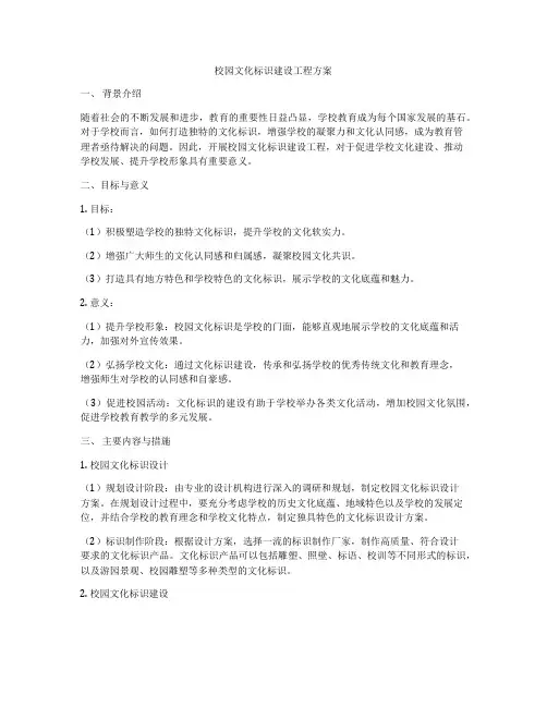 校园文化标识建设工程方案