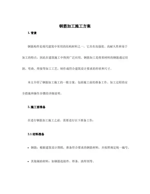 钢筋加工施工方案