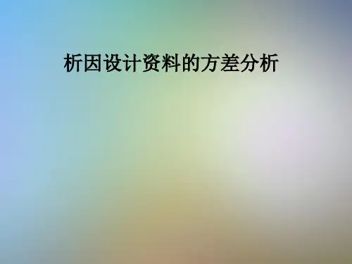 析因设计资料的方差分析