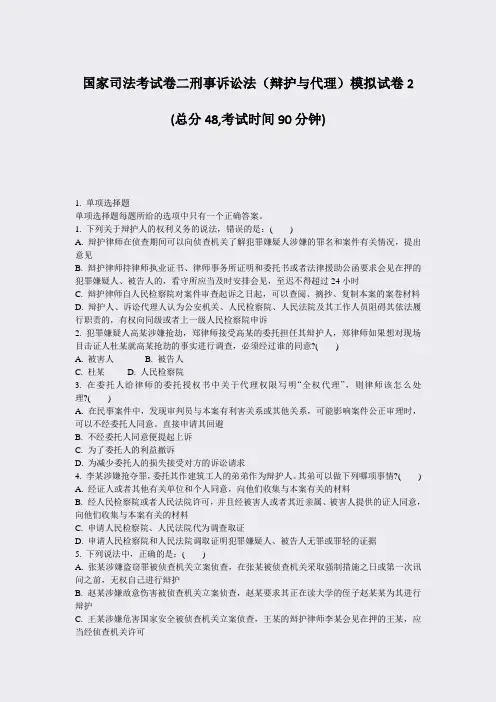 国家司法考试卷二刑事诉讼法辩护与代理模拟试卷2_真题-无答案(972)