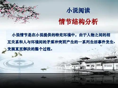 小说阅读——情节结构分析ppt课件