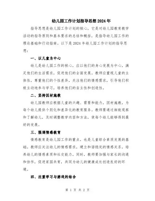 幼儿园工作计划指导思想2024年