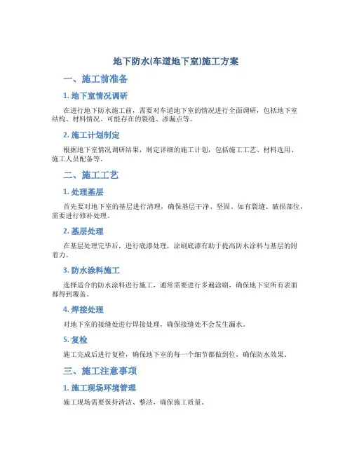 地下防水(车道地下室)施工方案