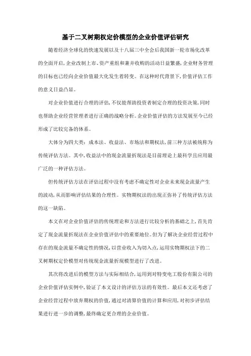 基于二叉树期权定价模型的企业价值评估研究