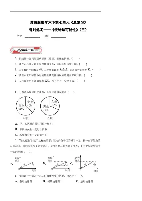 苏教版数学六下第七单元《总复习》——《统计与可能性》(三)