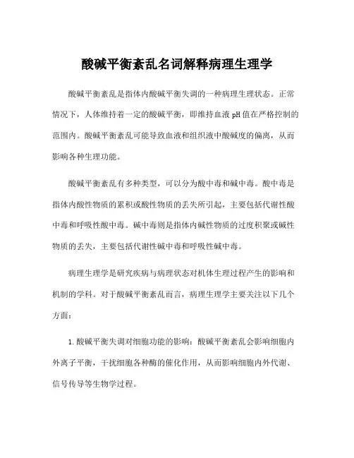 酸碱平衡紊乱名词解释病理生理学