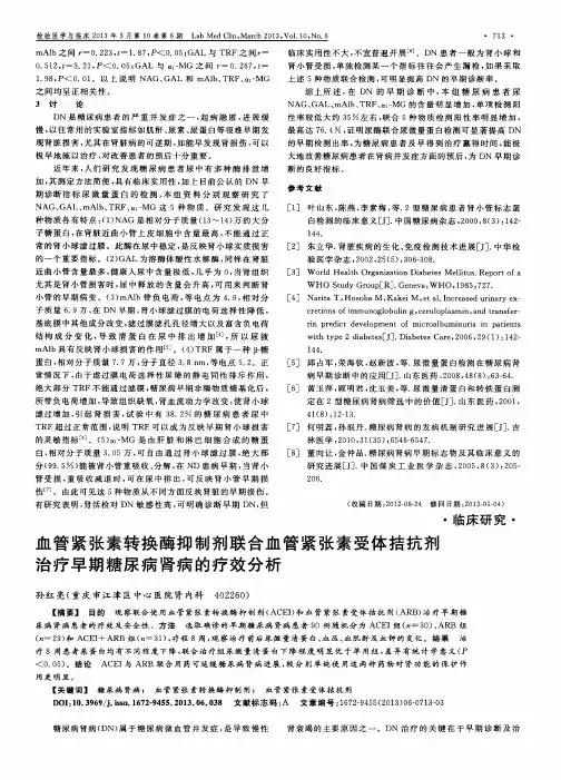 血管紧张素转换酶抑制剂联合血管紧张素受体拮抗剂治疗早期糖尿病肾病的疗效分析