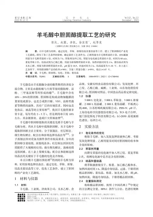 羊毛醇中胆固醇提取工艺的研究