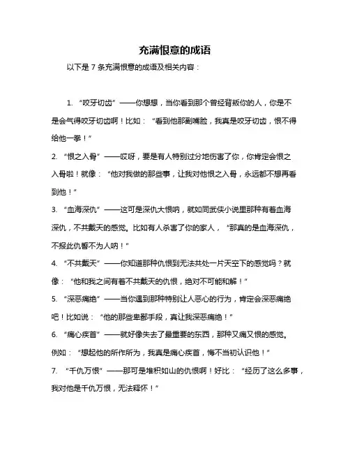 充满恨意的成语