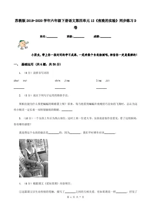 苏教版2019-2020学年六年级下册语文第四单元12《夜晚的实验》同步练习D卷
