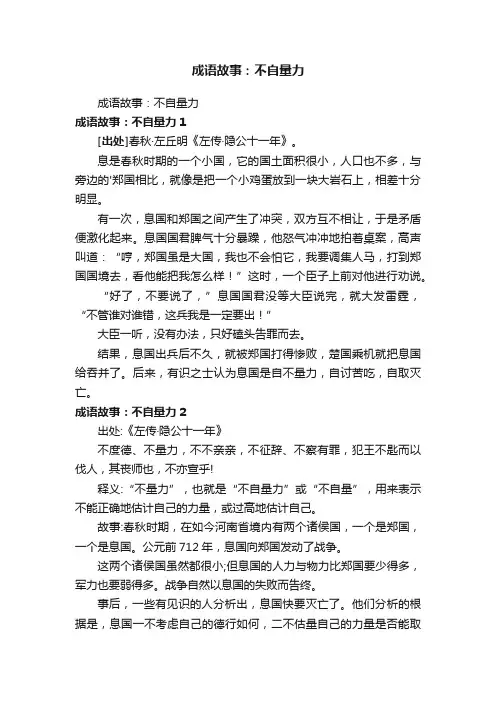 成语故事：不自量力