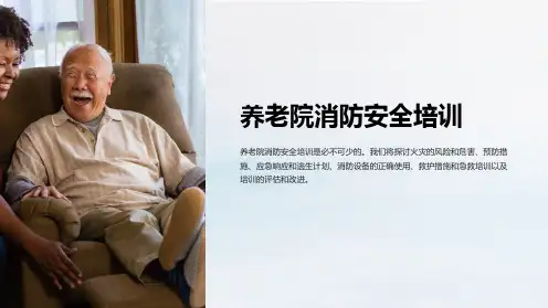 养老院消防安全培训