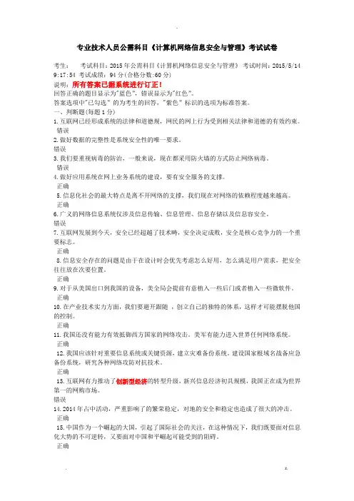 专业技术人员的公需科目计算机网络信息安全管理试题答案