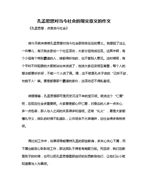 孔孟思想对当今社会的现实意义的作文