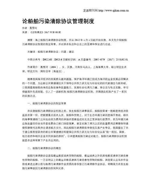 论船舶污染清除协议管理制度