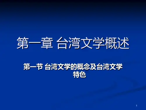 台湾文学概况PPT课件