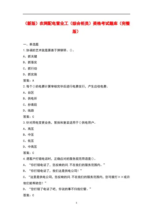 (新版)农网配电营业工(综合柜员)资格考试题库(完整版)