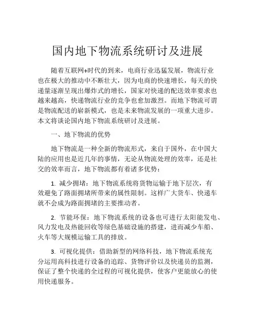 国内地下物流系统研讨及进展