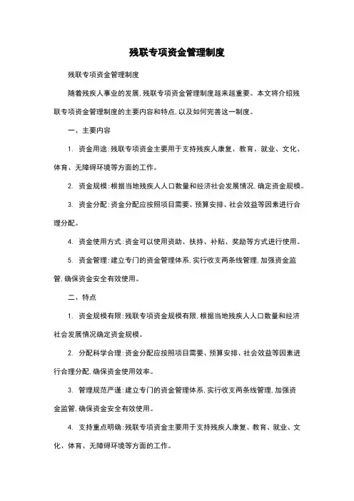 残联专项资金管理制度