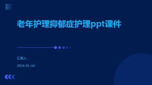 老年护理抑郁症护理ppt课件