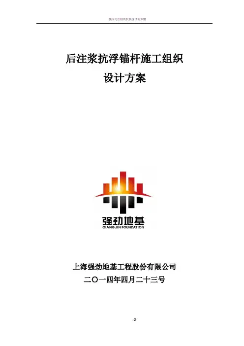 抗浮锚杆施工组织设计方案