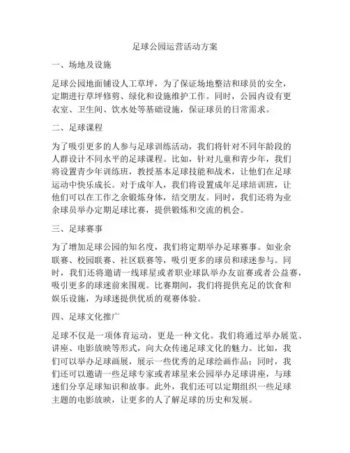足球公园运营活动方案