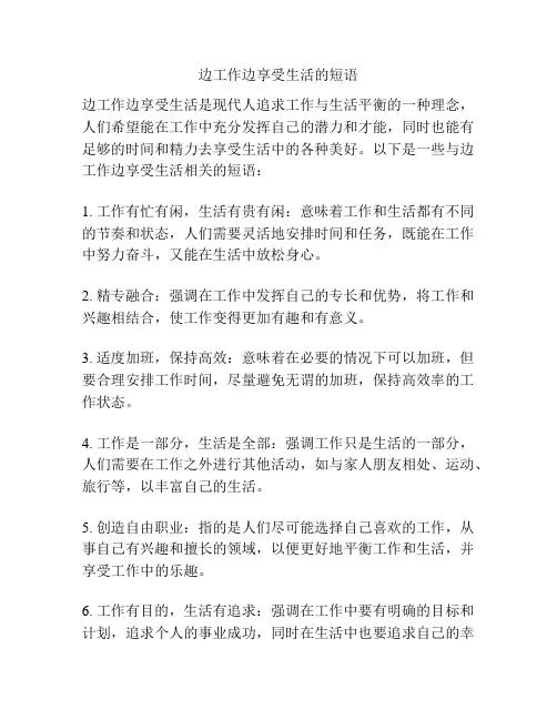 边工作边享受生活的短语