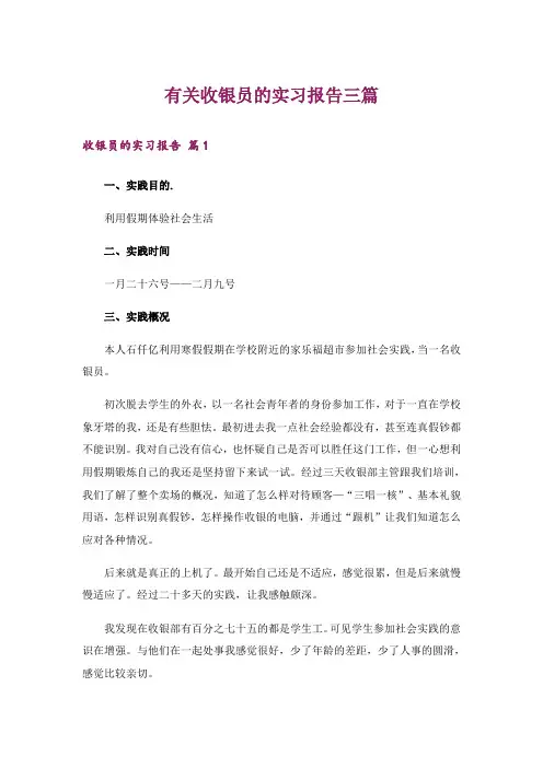 有关收银员的实习报告三篇